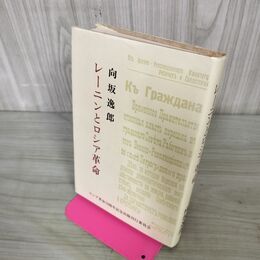1_　レーニンとロシア革命 向坂逸郎 ロシア革命70周年記念出版刊行委員会 初版 270229