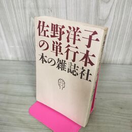 1_　佐野洋子の単行本 本の雑誌社 270153