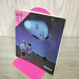 1_　詩草 うたぐさ 小椋佳 270237