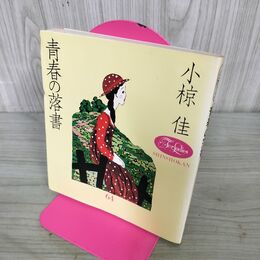 1_　青春の落書 小椋佳 林静一 270188