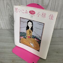 1_　思いこみ 小椋佳 林静一 270189