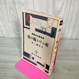 1_　夜ふけと梅の花 新興芸術派叢書 昭和44年復刻版 井伏鱒二 270146
