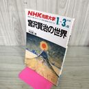 1_　NHK市民大学　宮沢賢治の世界 昭和63年1月1日発行 210146