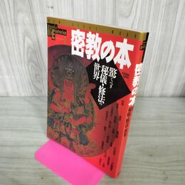 1_　学研ブックス・エソテリカ 1 密教の本 210147