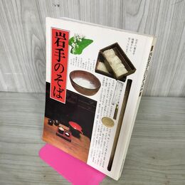 1_　岩手のそば　熊谷印刷出版部　田中文子編　 210145