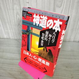 1_　即決、学研 神道の本　八百万の神々がつどう秘教的祭祀の世界  210153