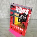 1_　即決、学研 神道の本　八百万の神々がつどう秘教的祭祀の世界  210153