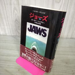 1_　ジョーズ 顎 ピーター・ベンチリー 平尾圭吾 早川書房 昭和50年 1975年 240203
