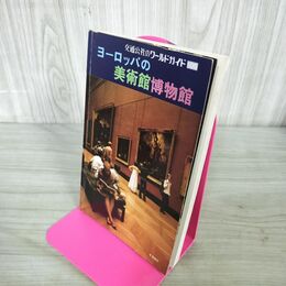 1_　交通公社のワールドガイド ヨーロッパの美術館博物館 240212