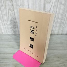 1_　小説 不如帰 徳冨蘆花 1968年 昭和43年 名著復刻全集 240210