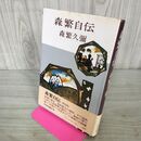 1_　森繁自伝 　森繁 久彌 210143