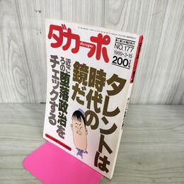 1_　ダカーポ 1989年 3月15日号 No.177 タレントは時代の鏡だ 240209