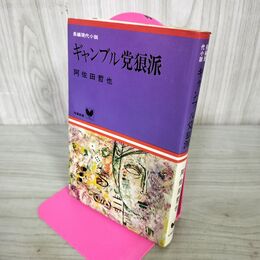 1_　ギャンブル党狼派 阿佐田哲也 双葉新書 初版 240202