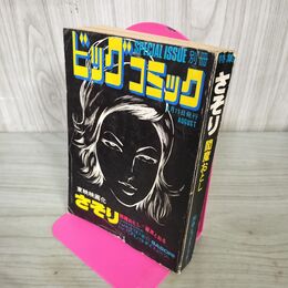 1_　別冊ビッグコミック さそり 閻魔おとし 篠原とおる 昭和47年 1972年 240241