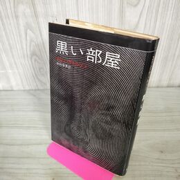 1_　黒い部屋 コリン・ウィルソン 中村保男 240211