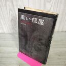 1_　黒い部屋 コリン・ウィルソン 中村保男 240211