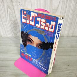 1_　別冊ビッグコミック さそり 三匹の牝 篠原とおる 昭和47年 1972年 240237