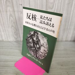 1_　反核 私たちは読み訴える 核戦争の危機を訴える文学者の声明 岩波ブックレット No.1 240223