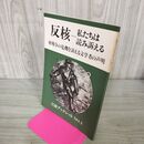 1_　反核 私たちは読み訴える 核戦争の危機を訴える文学者の声明 岩波ブックレット No.1 240223