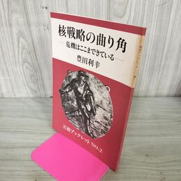 1_　核戦略の曲り角 危機はここまできている 岩波ブックレット No.2 240221