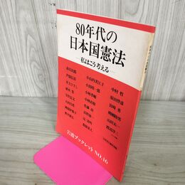 1_　80年代の日本国憲法 私はこう考える 岩波ブックレット No.16 240220
