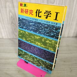 1_　新研究 化学Ⅰカラー版　白井道雄・鈴木弘 共著　旺文社 210172