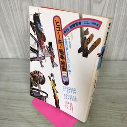 1_　季刊 映画宝庫 1977年春 第2号 大空の美しきものたちに捧ぐ 超音ジェット機 カタログ復刻 240229