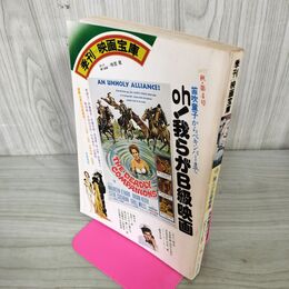 1_　季刊 映画宝庫 1977年秋 第4号 oh 我らがＢ級映画 原寸大ポスター付 240230