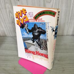 1_　季刊 映画宝庫 1977年新年 創刊号 われらがキングコングを壊す 原寸大2枚付 240216
