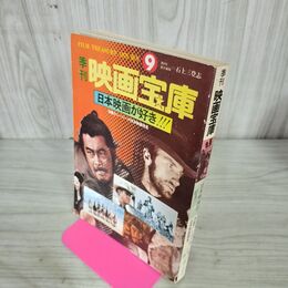 1_　季刊 映画宝庫 1979年 新年 第9号 日本映画が好き 蜘蛛巣城プログラム付 240199