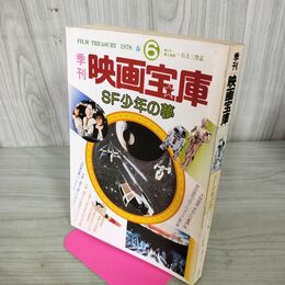 1_　季刊 映画宝庫 1978年 春 第6号 ＳＦ少年の夢 付録つき 240206