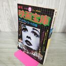 1_　季刊 映画宝庫 1978年 新年 第5号 サントラ レコードの本 付録欠 240207