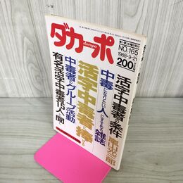 1_　ダカーポ 1988年 9月21日号 No.165 活字中毒者 240214