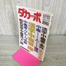1_　ダカーポ 1988年 9月21日号 No.165 活字中毒者 240214