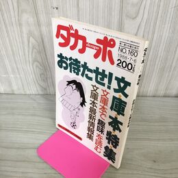 1_　ダカーポ 1988年 7月6日号 No.160 文庫本特集 240218