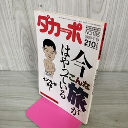 1_　ダカーポ 1989年 7月19日号 No.185 今こんな旅がはやっている 240227