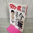 1_　ダカーポ 1989年 7月19日号 No.185 今こんな旅がはやっている 240227