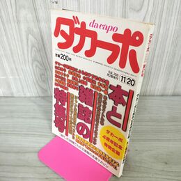 1_　ダカーポ 1985年 11月20日号 No.97 本と雑誌の特集号 240222