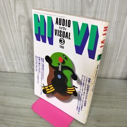 1_　HiVi　ハイヴィ　1990年3月号 特集 90年型AVシステムの悦楽 210235