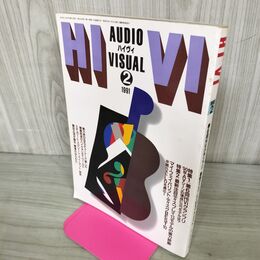 1_　HiVi　ハイヴィ　1991年2月号 特集 第６回HiViグランプリ 210232