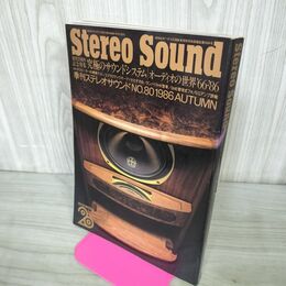 1_　Stereo Sound 1986年Autumn 季刊ステレオサウンド No.80 究極のサウンドシステム 210238