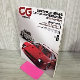1_　CG CAR GRAPHIC カーグラフィック No.459 1999年6月号 世紀末の今だから振り返るスポーツカーその華麗なる50年 270056