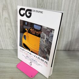 1_　CG CAR GRAPHIC カーグラフィック No.530 2005年5月号 スポーツカー百花繚乱 240180