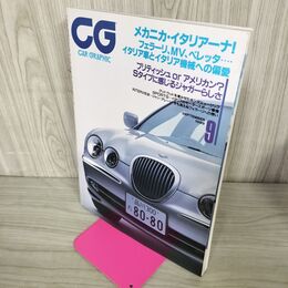 1_　CG CAR GRAPHIC カーグラフィック No.462 1999年9月号 メカニカ・イタリアーナ フェラーリ MV ベレッタ 270040