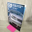 1_　CG CAR GRAPHIC カーグラフィック No.450 1998年9月号 磨かれて充実　VWゴルフ4をテスト 270036