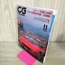 1_　CG CAR GRAPHIC カーグラフィック No.452 1998年11月号 フェラーリその新たな伝統 アルファの元気はまだ続く 270058
