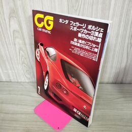 1_　CG CAR GRAPHIC カーグラフィック No.460 1999年7月号 ホンダ　フェラーリ ポルシェ スポーツカー3頂点新作の切れ味 270050