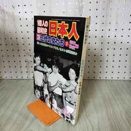 1_　1億人の昭和史 日本人 3 三代の女たち 下 昭和・戦後編　編集長・牧野喜久男　 210154