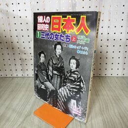 1_　１億人の昭和史日本人1　三代の女たち　上　明治・大正編 210158