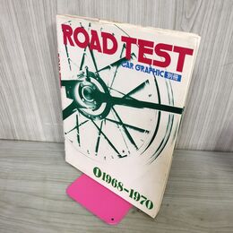 1_　ROAD TEST ロードテスト 1 1968 - 1970 CAR GRAPHIC カーグラフィック別冊 210152